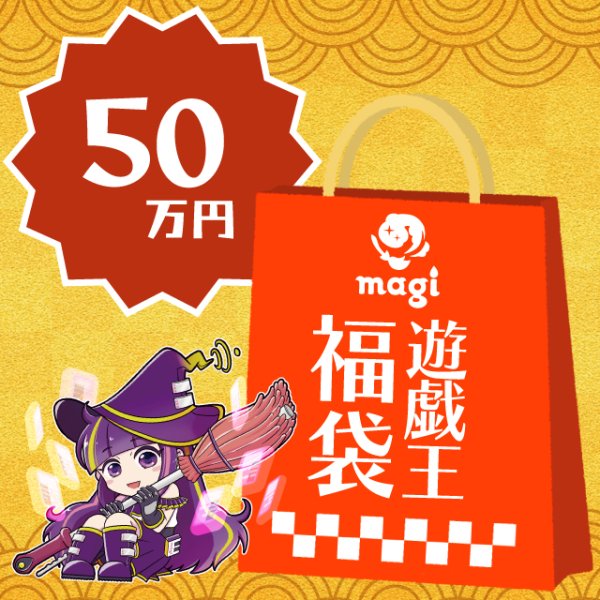 画像1: magi公式遊戯王50万円福袋 (1)