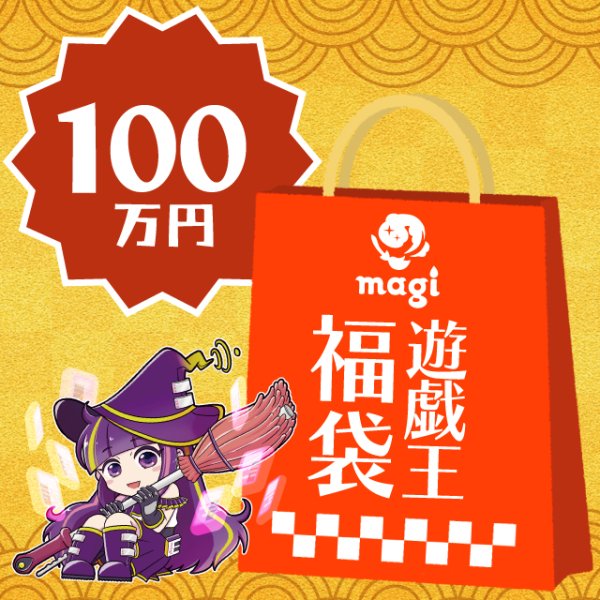 画像1: magi公式遊戯王100万円福袋 (1)