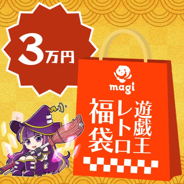 画像1: magi公式遊戯王 レトロ系3万円福袋 (1)