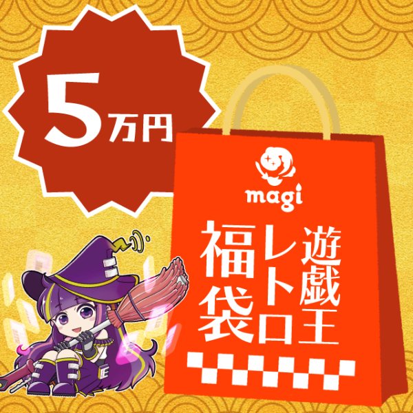 画像1: magi公式遊戯王 レトロ系5万円福袋 (1)