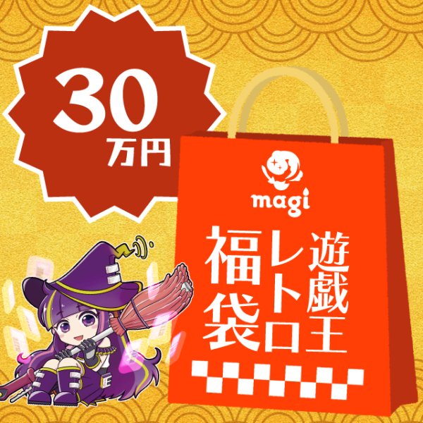 画像1: magi公式遊戯王 レトロ系30万円福袋 (1)