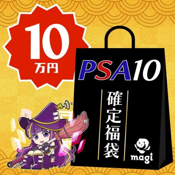 画像1: magi公式遊戯王 PSA10確定10万円福袋 (1)