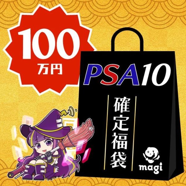 画像1: magi公式遊戯王 PSA10確定100万円福袋 (1)