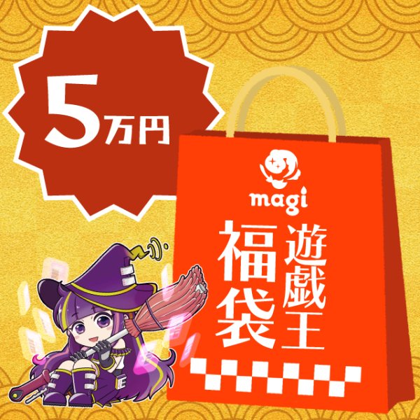 画像1: magi公式遊戯王5万円福袋 (1)