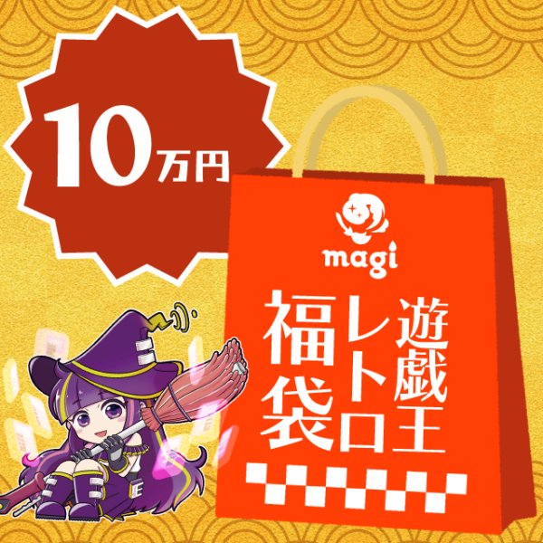 画像1: magi公式遊戯王 レトロ系10万円福袋 (1)