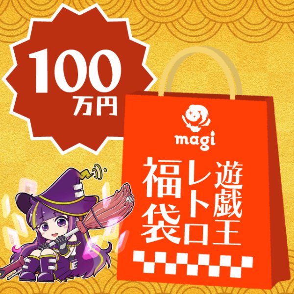 画像1: magi公式遊戯王 レトロ系100万円福袋 (1)