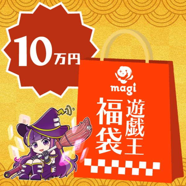 画像1: magi公式遊戯王10万円福袋 (1)