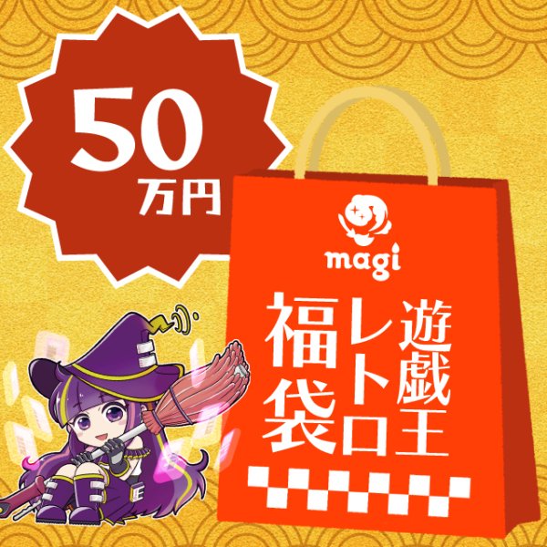 画像1: magi公式遊戯王 レトロ系50万円福袋 (1)