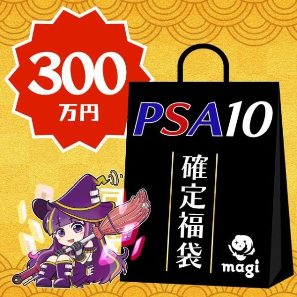 画像1: magi公式遊戯王 PSA10確定300万円福袋 (1)