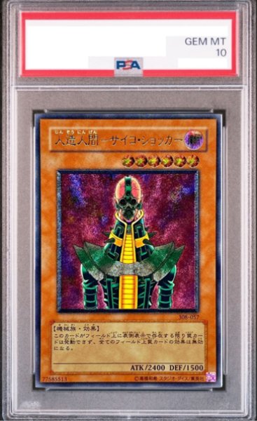 画像1: 【PSA10】人造人間サイコショッカー [レリーフ]{308-057} (1)