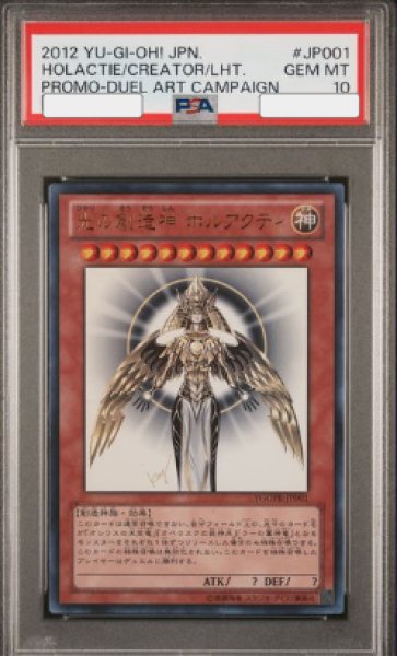 画像1: 【PSA10】光の創造神ホルアクティ [ウルトラ] {YGOPR-JP001} (1)