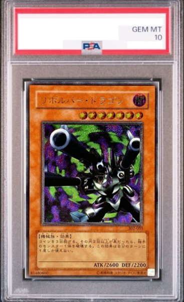 画像1: 【PSA10】リボルバードラゴン [レリーフ]{302-055} (1)