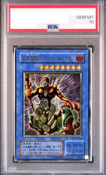 画像1: 【PSA10】仮面魔獣マスクドヘルレイザー [レリーフ] {SM-00} (1)