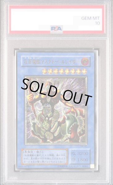 画像1: 【PSA10】仮面魔獣マスクドヘルレイザー [レリーフ] {SM-00} (1)