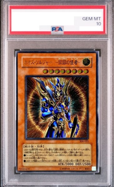 画像1: 【PSA10】カオスソルジャー開闢の使者 [レリーフ] {306-025} (1)