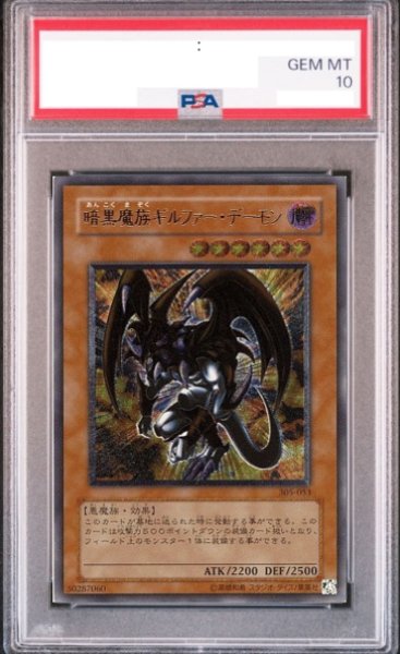 画像1: 【PSA10】暗黒魔族ギルファーデーモン [レリーフ] {305-053} (1)