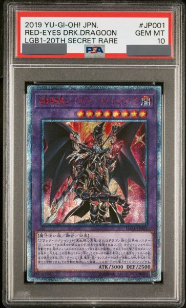 画像1: 【PSA10】超魔導竜騎士ドラグーンオブレッドアイズ [20th] {LGB1-JP001} (1)