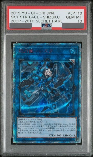 画像1: 【PSA10】閃刀姫シズク [20th] {20CP-JPT10} (1)