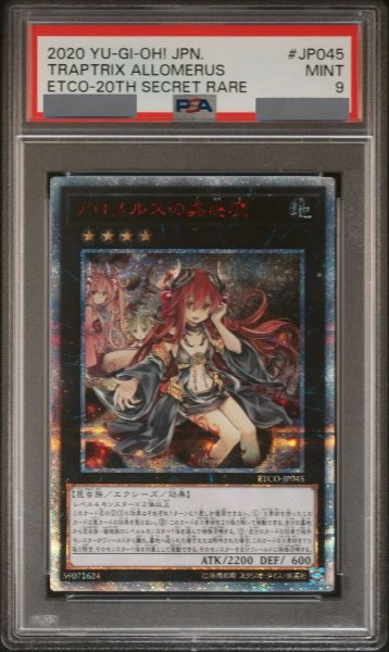 画像1: 【PSA9】アロメルスの蟲惑魔 [20th] {ETCO-JP045} (1)