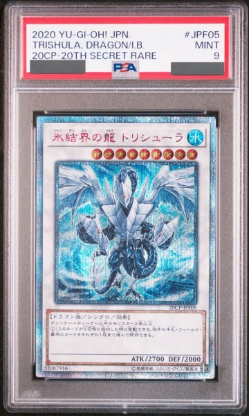 画像1: 【PSA9】氷結界の龍トリシューラ [20th] {20CP-JPF05} (1)