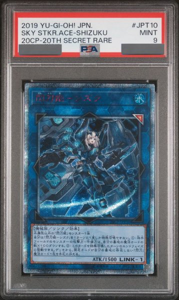 画像1: 【PSA9】閃刀姫シズク [20th] {20CP-JPT10} (1)