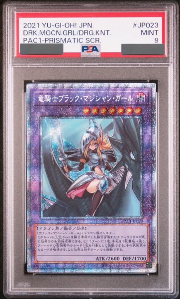 画像1: 【PSA9】竜騎士ブラックマジシャンガール (通常) [プリズマ] {PAC1-JP023} (1)