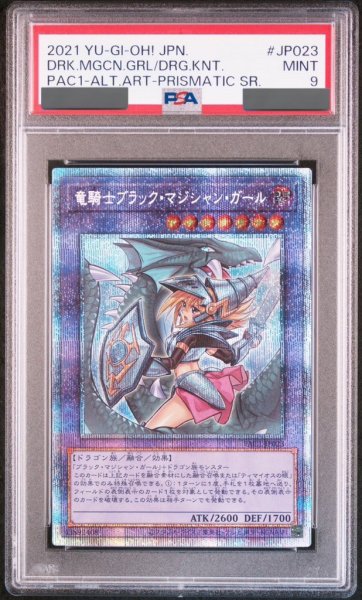 画像1: 【PSA9】竜騎士ブラックマジシャンガール (絵違い) [プリズマ] {PAC1-JP023} (1)