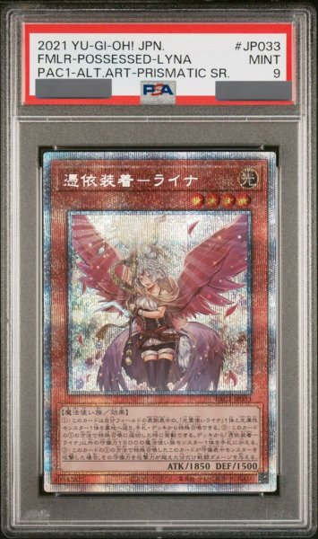 画像1: 【PSA9】憑依装着ライナ (絵違い) [プリズマ] {PAC1-JP033} (1)