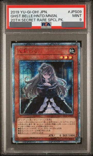 画像1: 【PSA9】屋敷わらし [20th] {20CP-JPS09} (1)