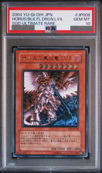 画像1: 【PSA10】ホルスの黒炎竜LV8 [レリーフ] {SOD-JP008} (1)