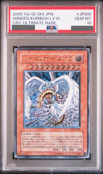 画像1: 【PSA10】ハネクリボーLV10 [レリーフ] {CRV-JP005} (1)