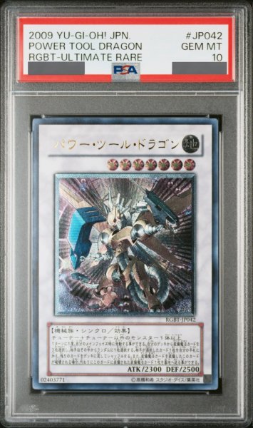 画像1: 【PSA10】パワーツールドラゴン [レリーフ] {RGBT-JP042} (1)