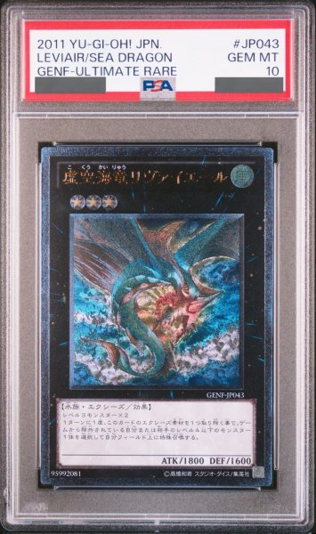 画像1: 【PSA10】虚空海竜リヴァイエール [レリーフ] {GENF-JP043} (1)