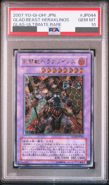 画像1: 【PSA10】剣闘獣ヘラクレイノス [レリーフ] {GLAS-JP044} (1)