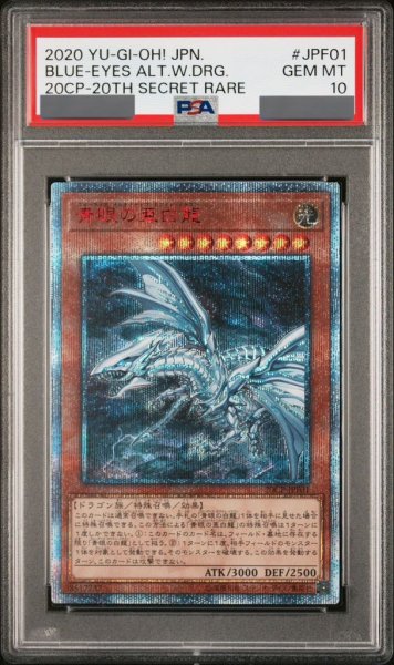 画像1: 【PSA10】青眼の亜白龍 [20th] {20CP-JPF01} (1)