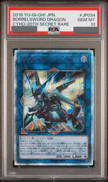 画像1: 【PSA10】ヴァレルソードドラゴン [20th] {CYHO-JP034} (1)