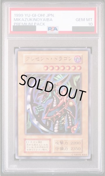 画像1: 【PSA10】クレセントドラゴン (初期) [ウルトラ] {-} (1)