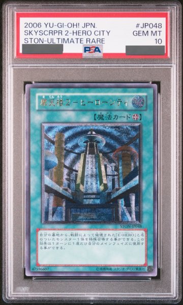 画像1: 【PSA10】摩天楼2ヒーローシティ [レリーフ] {STON-JP048} (1)