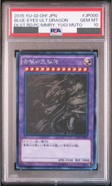 画像1: 【PSA10】青眼の究極竜 [ホログラフィック] {15AX-JP000} (1)