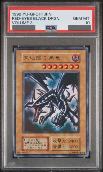 画像1: 【PSA10】真紅眼の黒竜 (初期) [ウルトラ] {-} (1)