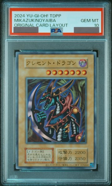 画像1: 【PSA10】クレセントドラゴン (復刻版) [ウルトラ] {-} (1)